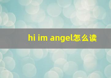 hi im angel怎么读